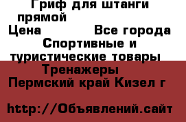 Гриф для штанги прямой Adidas ADWT-10112 › Цена ­ 1 650 - Все города Спортивные и туристические товары » Тренажеры   . Пермский край,Кизел г.